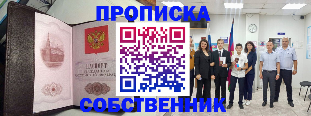 временная регистрация собственник в Дзержинске