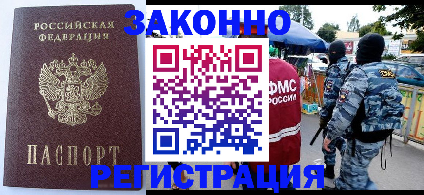 временная регистрация законно в Дзержинске