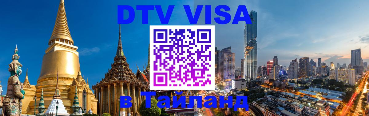 Электронная виза DTV в Тайланд 