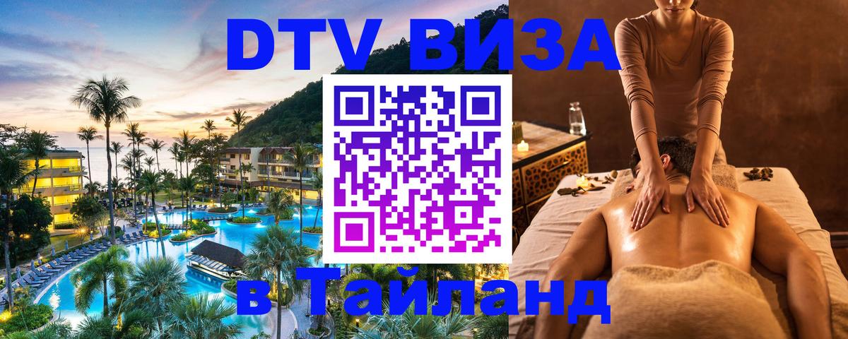 ДТВ виза в Таиланд 