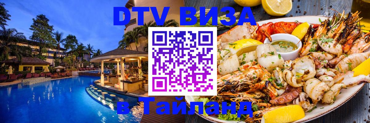 DTV Visa Thailand — прайс и условия, виза без дополнительных документов - Дзержинск  08.01.2026 